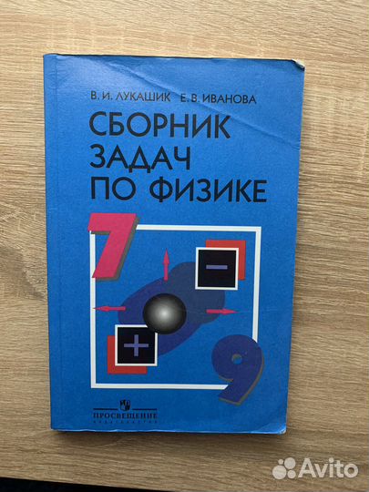 Сборник задач по физике 7-9 класс Лукашик