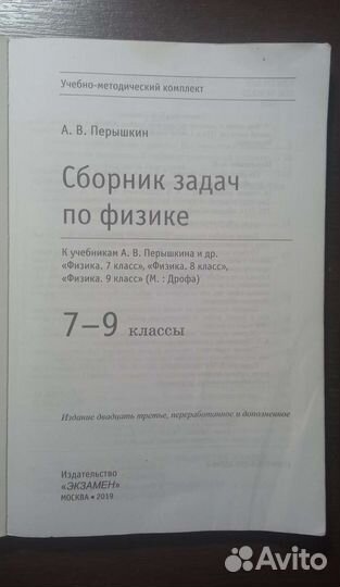 Сборник задач физика Пёрышкин