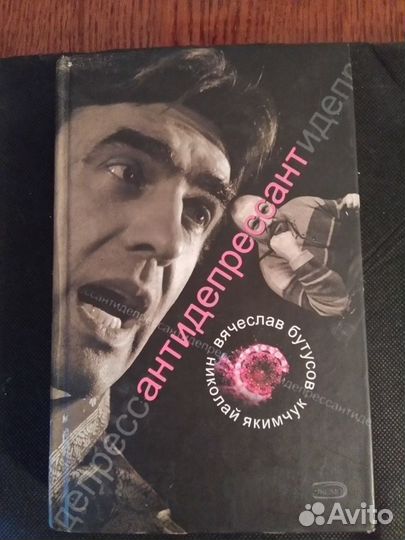 Антидепрессант, В.Бутусов