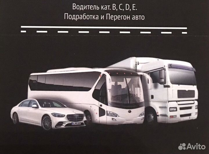 Водитель. B C CE D подработка и перегон авто