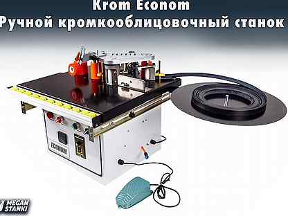 Krom Econom Ручной кромкооблицовочный станок