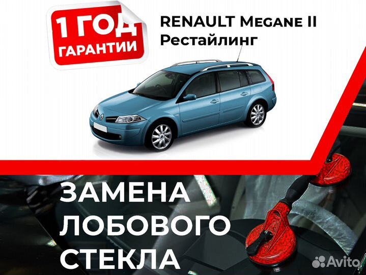 Лобовое стекло renault Megane II