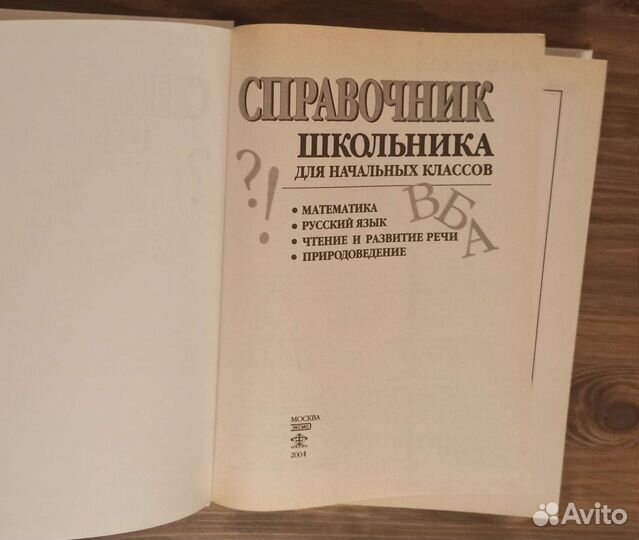 Справочник школьника для начальных классов