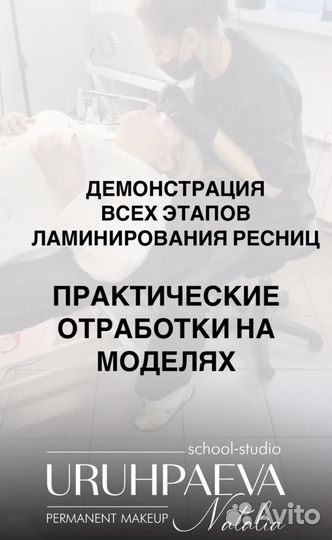 Ламинирование ресниц обучение
