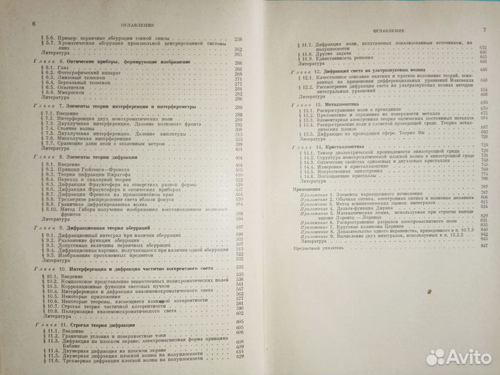 Борн, Вольф. Основы оптики. 1970 г