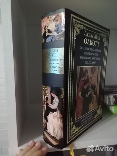 Луиза Мей Олкотт маленькие женщины, хорошие жены