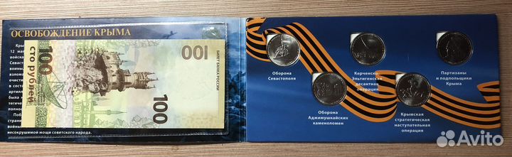 Купюра, монеты - альбом Освобождение Крыма