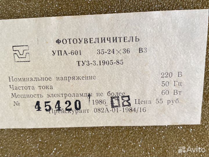 Фотоувеличитель СССР упа- 601
