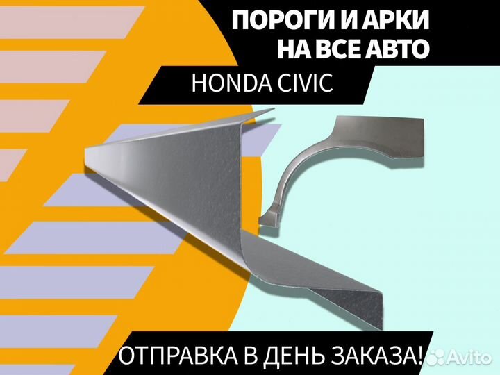 Пороги на Honda Civic 4D ремонтные кузовные