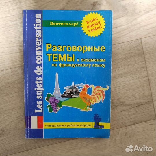 Французский язык. Книги и учебники