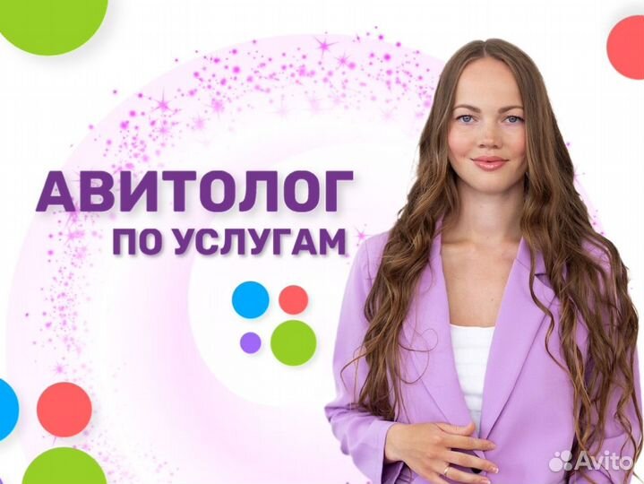 Авитолог. Услуги авитолога. Мощное продвижение