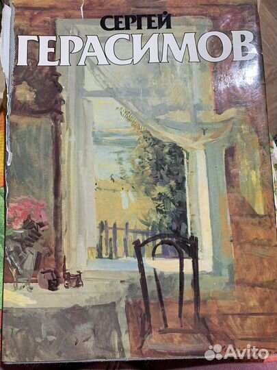 Книга Сергей Герасимов