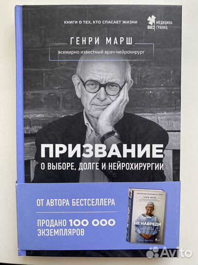 Генри Марш «Призвание»