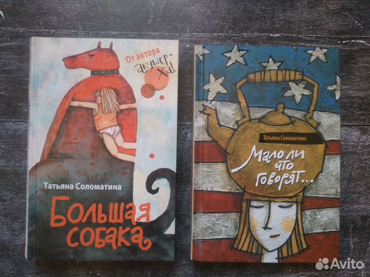 Соломатина Татьяна Большая собака, Мало ли что гов