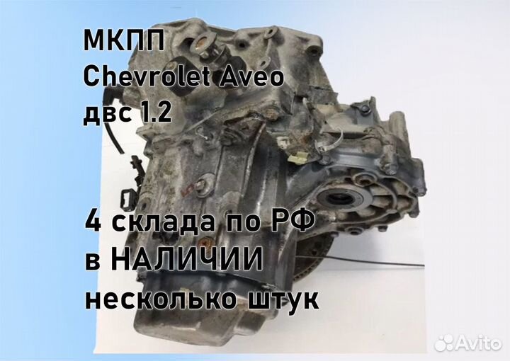 МКПП Chevrolet Aveo 1.2 T200