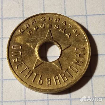 Жетон метро СССР 30хгодов оригинал