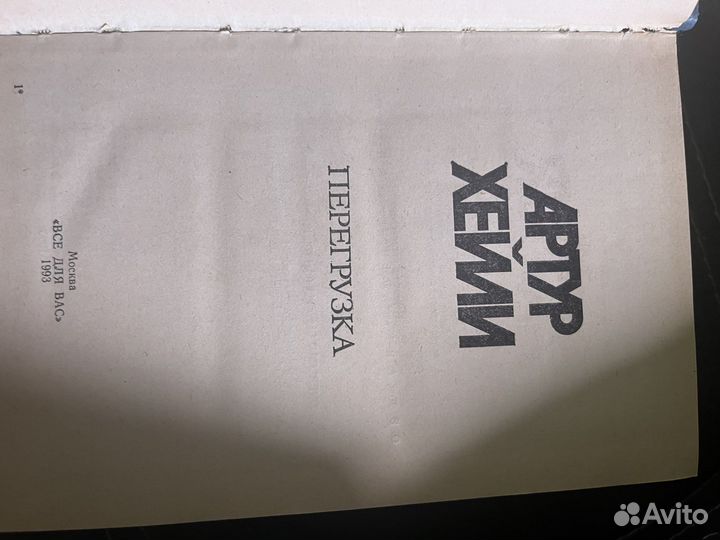 Артур хейли