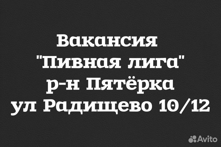 Продавец- консультант разливного пива