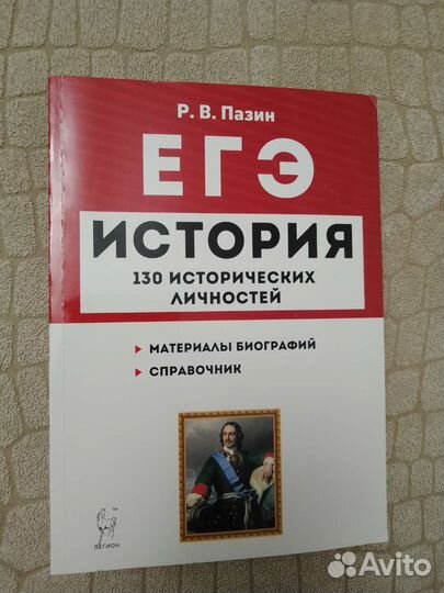 История егэ 130 исторических личностей Пазин