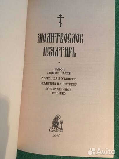 Молитвослов псалтирь. Крупный шрифт