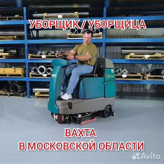 Уборщик/ца вахта в Москве жильё еда м/ж/пары