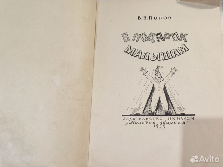 В подарок малышам. Б. В. Попов, 1959 СССР