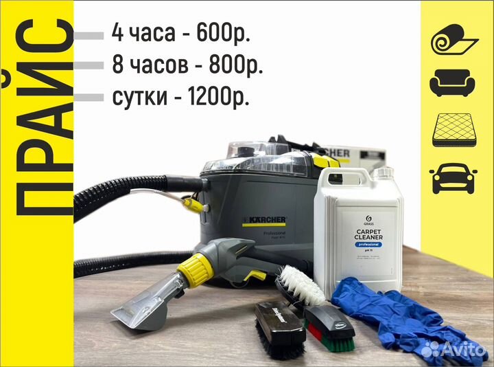 Прокат моющего пылесоса