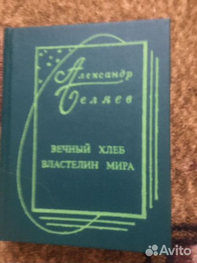 Александр Беляев, книги- малютки