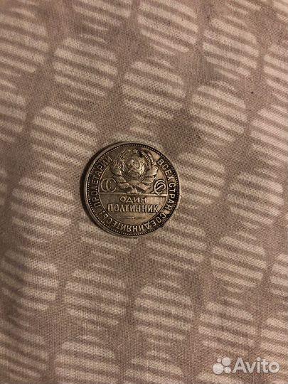 Манета один полтинник