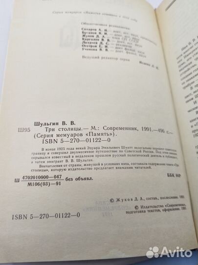 В. В. Шульгин Три столицы, 1991