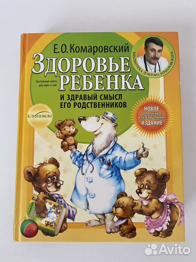 Здоровье ребенка.Комаровский