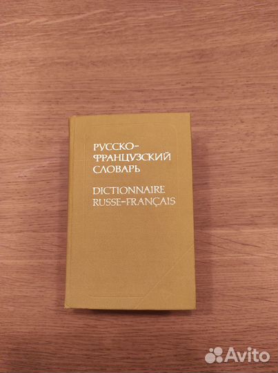 Русско-французский словарь