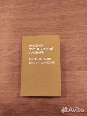 Русско-французский словарь
