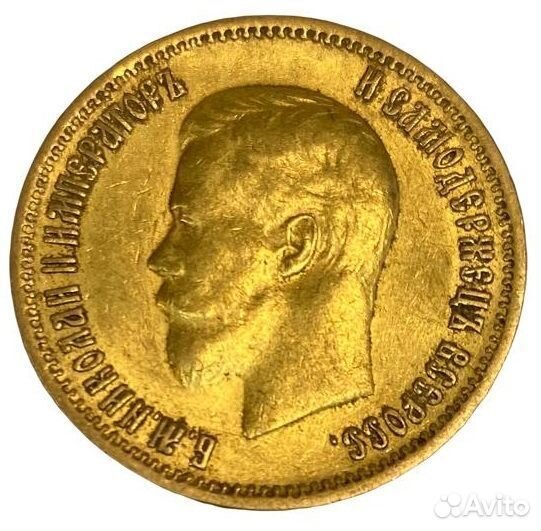 Золотая монета Николая ІІ,1899 г