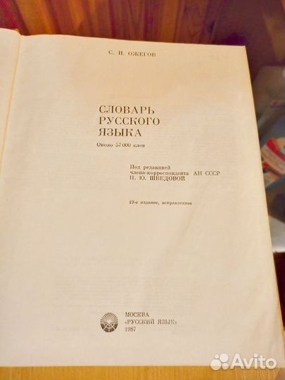 Словарь русского языка С.И.ожегов 1987Г. СССР
