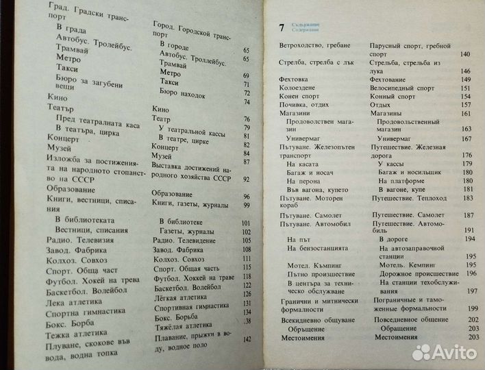 Русско - Болгарский разговорник туриста. 1979 год