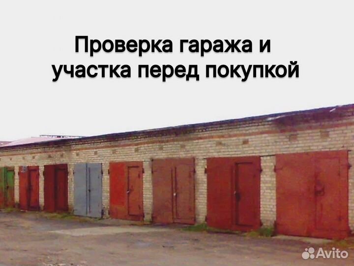 Оформление гаража и земли