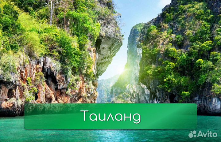 Горящие Туры в Тайланд