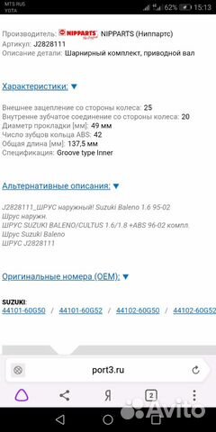 Шрус наружный сузуки балено