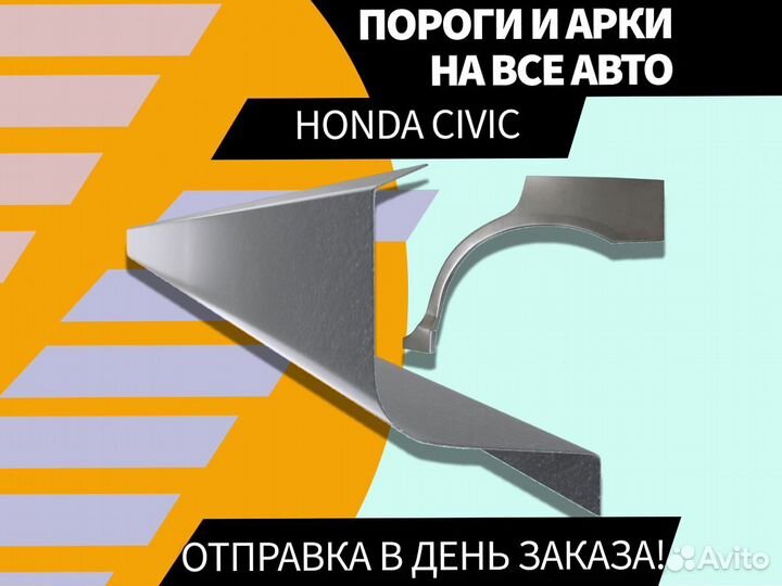 Пороги для Honda Civic 4D ремонтные кузовные