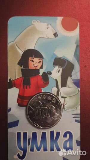 25 рублей Умка. Мультфильмы. Простая. Цветная