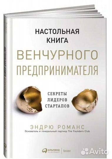 Настольная книга венчурного предпринимателя. Новая