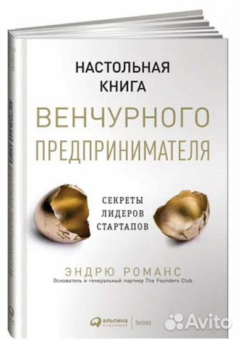 Настольная книга венчурного предпринимателя. Новая