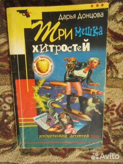 Д. Донцова. Три мешка хитростей. 2002 год