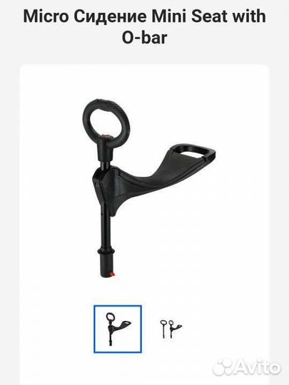 Micro Сидение Mini Seat with O-bar