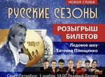 Билет на шоу Русские сезоны