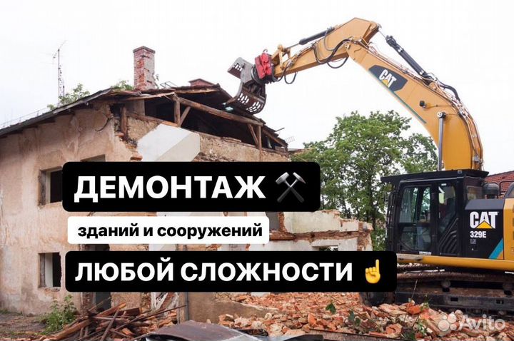 Демонтаж и снос зданий
