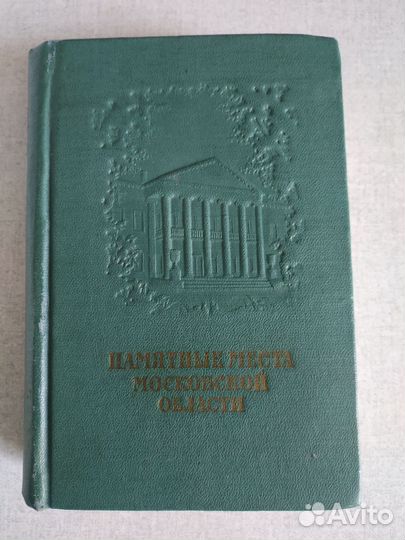 Памятные места Московской области 1956 г