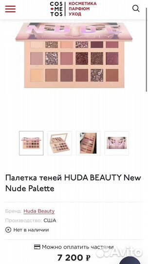 Палетка теней Huda beauty nude оригинал