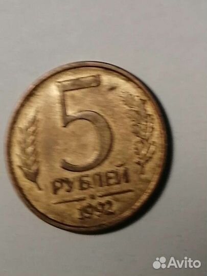 Монета 5р 1992